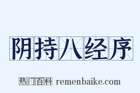 阴持八经序是什么意思的图片